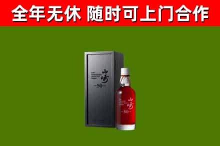 河北区烟酒回收50年山崎洋酒.jpg